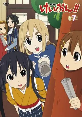 轻音少女番外篇：企划会议海报