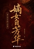嫡女自芳华：重生贵女改写宿命封面