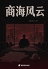 商海风云:基层员工十二年攀升路封面