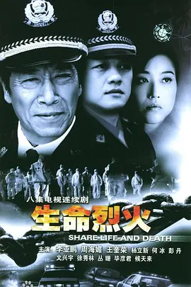 生命烈火海报