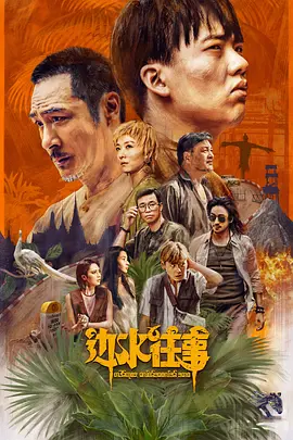 边水往事海报