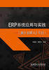 ERP系统应用与实践（基于金蝶K3平台）封面