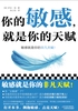 你的敏感，就是你的天赋封面