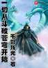 一切从斗破苍穹开始封面