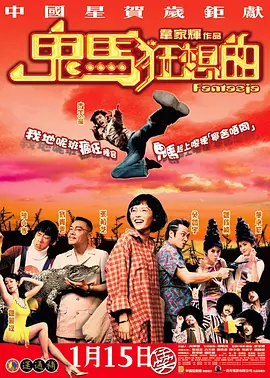 鬼马狂想曲海报