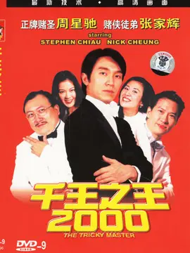 千王之王2000海报