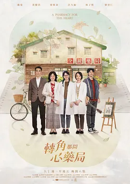 转角那间心药局海报