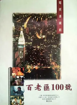 百老汇100号海报