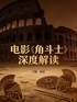 电影《角斗士》深度解读封面