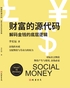 财富的源代码封面