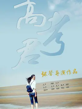 Hi，高考君海报