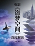 电影《盗梦空间》深度解读封面