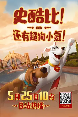 史酷比与超狗小氪：英雄冒险海报