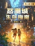 怒潮城生存指南封面