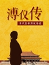 溥仪传:末代皇帝溥仪自述封面