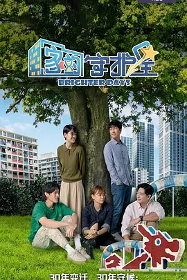 家的守护星海报