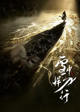 雪中悍刀行海报