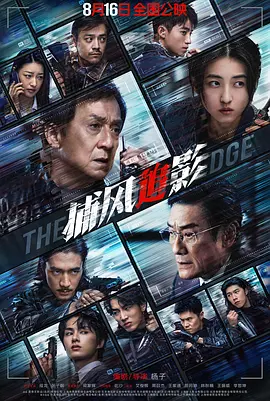 捕风追影海报
