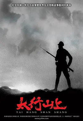 太行山上海报