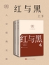 红与黑:上下(人文经典文库)封面