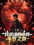斗罗：我堕落天使，武魂殿之主！封面