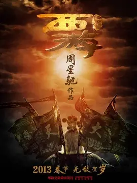 西游降魔篇海报