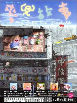 麦兜故事海报