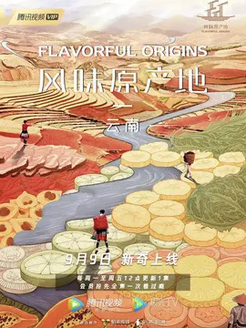风味原产地&middot;云南海报