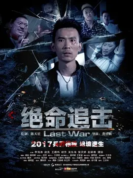 绝命追击海报