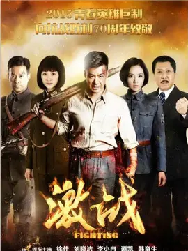 激战海报