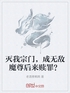 灭我宗门，成无敌魔尊后来赎罪？封面