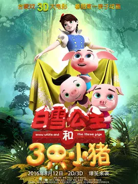 白雪公主和三只小猪海报