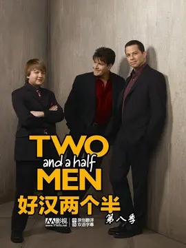 好汉两个半海报