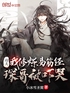 功夫：我修炼易筋经，琛哥被吓哭封面