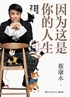 因为这是你的人生封面