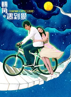 转角遇到爱海报