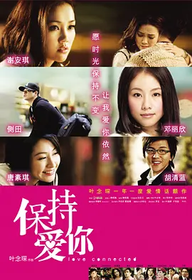 保持爱你海报