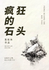 疯狂的石头封面