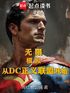 无限:模拟从DC正义联盟开始封面