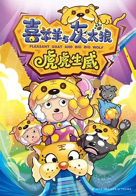 喜羊羊与灰太狼之虎虎生威海报