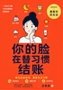 你的脸在替习惯结账封面