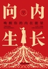 向内生长：唤醒你的内在能量封面