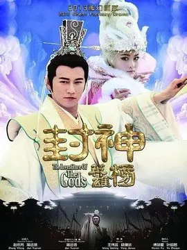 封神英雄榜海报