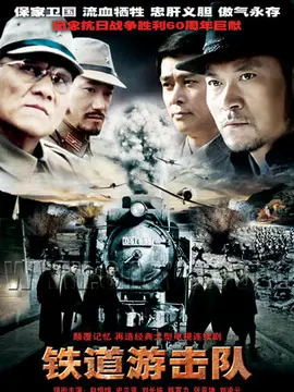 铁道游击队海报