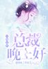 一吻定情：总裁晚上好封面