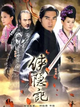 侠隐记海报