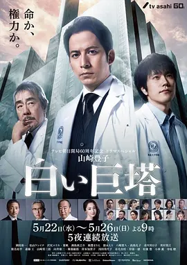 白色巨塔海报