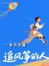 一本书读懂《追风筝的人》封面