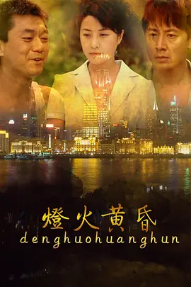 灯火黄昏海报