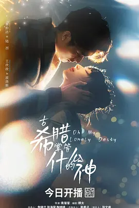 古希腊掌管什么的神海报